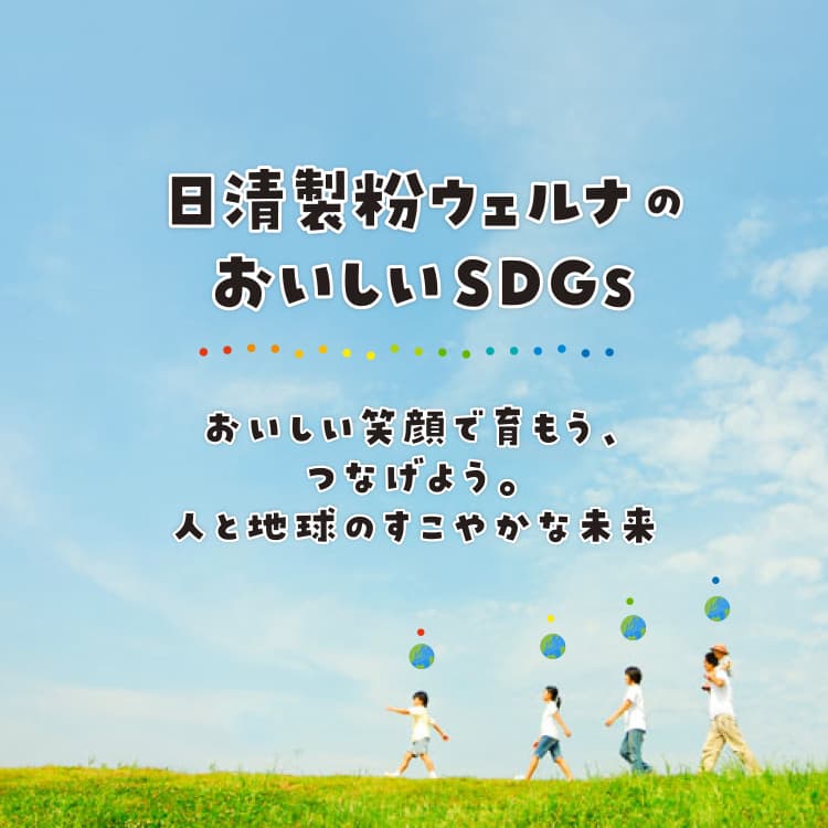 おいしいSDGs