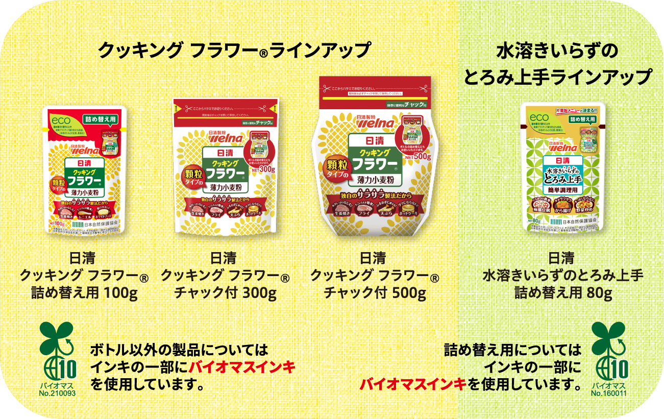 クッキング フラワー®ラインアップ / 水溶きいらずのとろみ上手ラインアップ