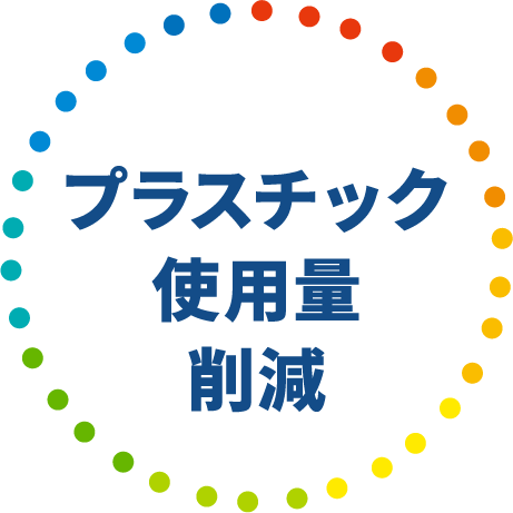 プラスチック使用量削減