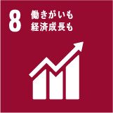 働きがいも経済成長も