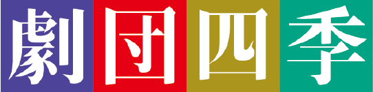 劇団四季