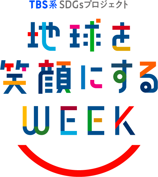 TBS系 SDGsプロジェクト 地球を笑顔にするWEEK