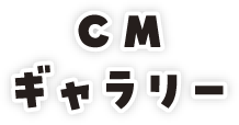 CMギャラリー