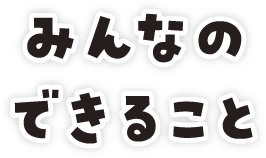 みんなのできること