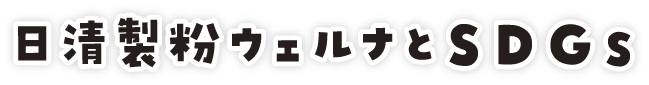 日清製粉ウェルナとSDGs