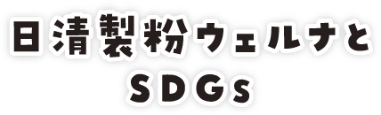 日清製粉ウェルナとSDGs