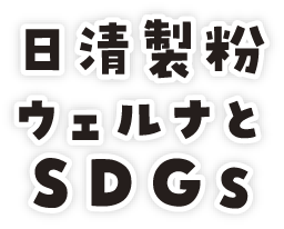 日清製粉ウェルナとSDGs