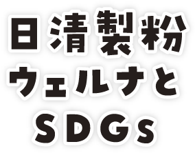 日清製粉ウェルナとSDGs