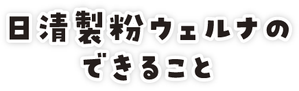 日清製粉ウェルナのできること