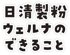 日清製粉ウェルナのできること