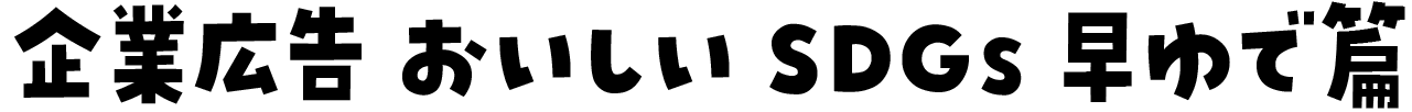 企業広告 おいしいSDGs 早ゆで篇