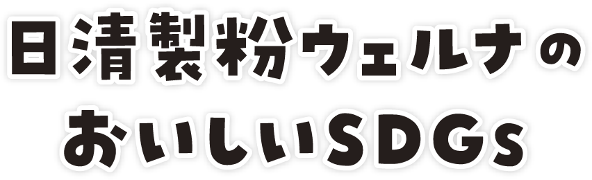 日清製粉ウェルナのおいしいSDGs