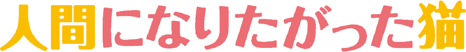 人間になりたがった猫