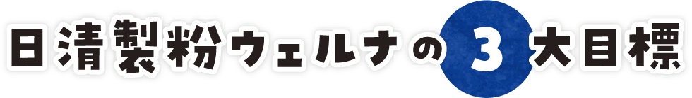 日清製粉ウェルナの3大目標