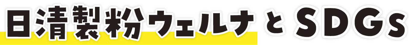 日清製粉ウェルナとSDGs