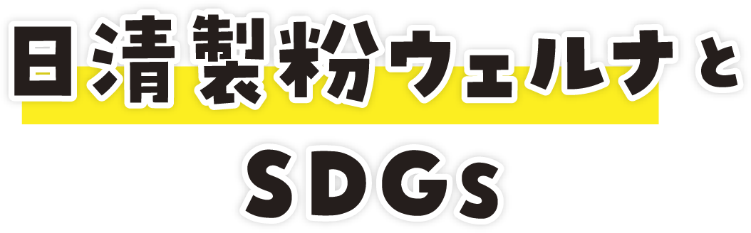 日清製粉ウェルナとSDGs