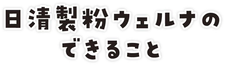 日清製粉ウェルナのできること