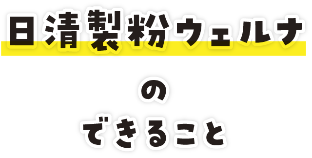 日清製粉ウェルナのできること