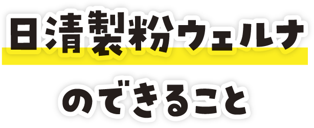 日清製粉ウェルナのできること