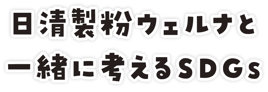 日清製粉ウェルナと一緒に取り組むSDGs