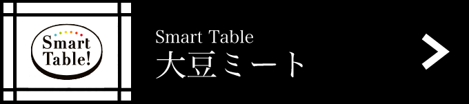 Smart Table 大豆ミート