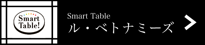 Smart Table ル・ベトナミーズ