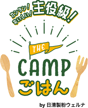 カンタン！おいしい！主役級！THE CAMP ごはん by 日清製粉ウェルナ