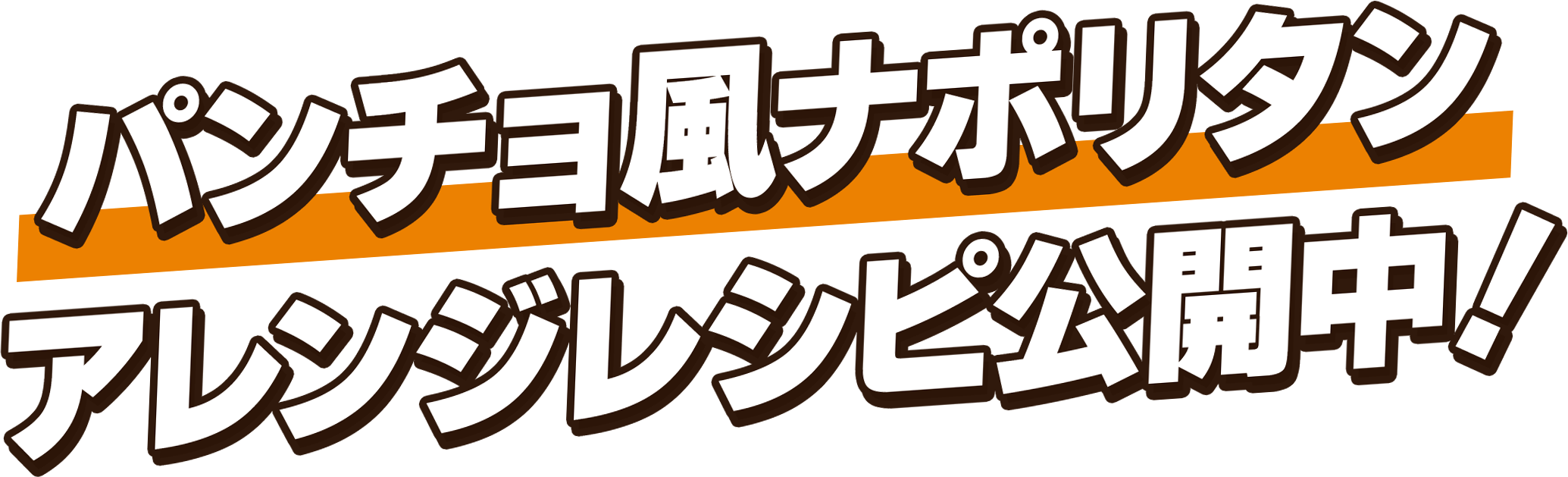 パンチョ風ナポリタンアレンジレシピ公開中