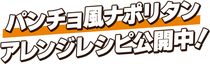 パンチョ風ナポリタンアレンジレシピ公開中