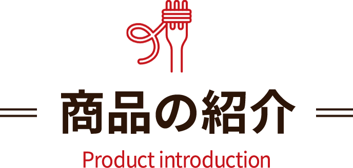 商品の紹介
