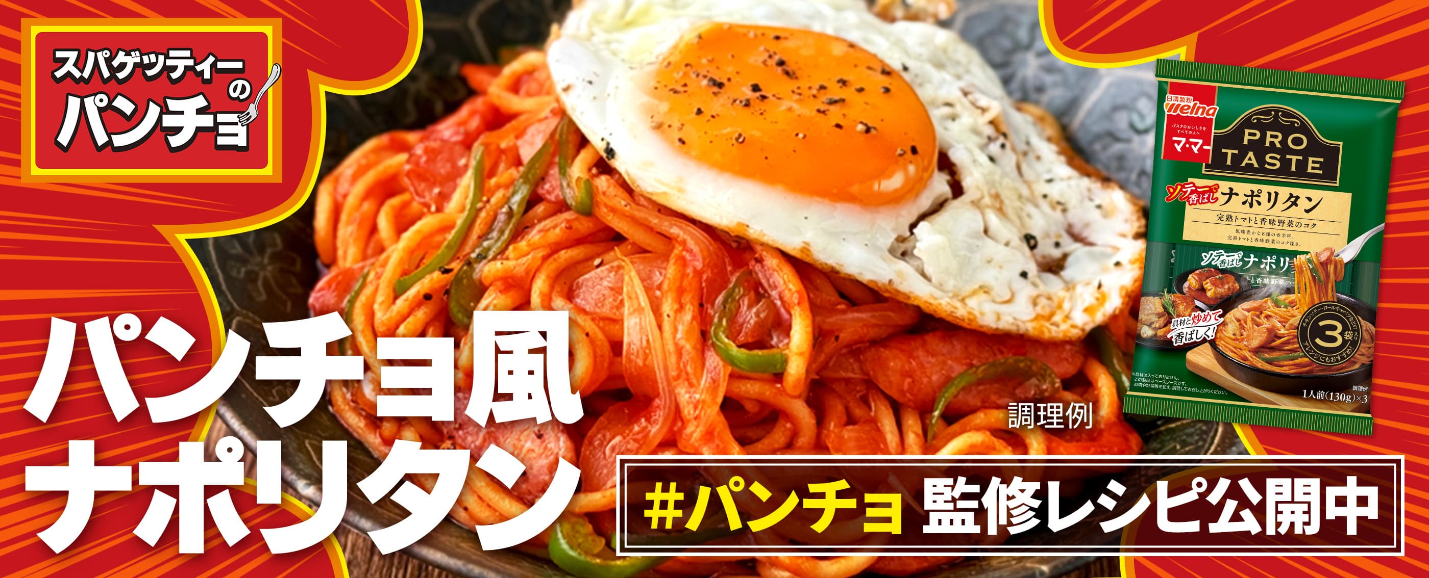 パンチョ風ナポリタン　パンチョ監修レシピ公開中