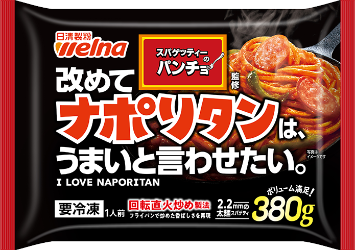 パンチョ監修　ナポリタン