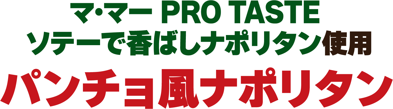 マ･マー PRO TASTE ソテーで香ばしナポリタン使用 パンチョ風ナポリタン