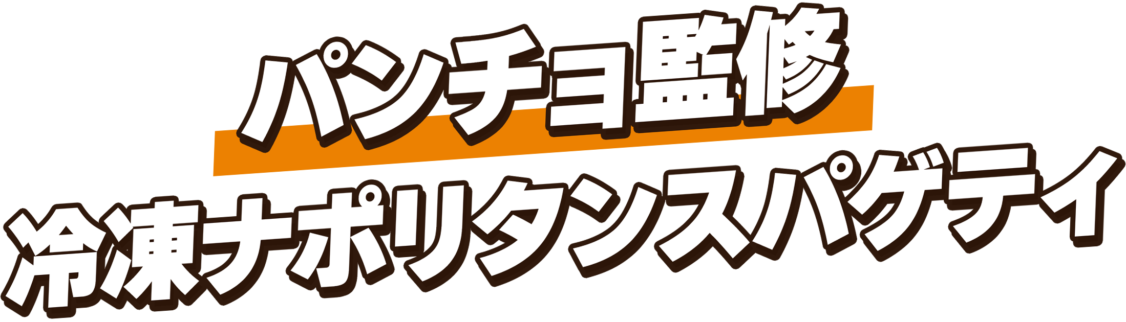 パンチョ監修冷凍ナポリタンスパゲティ