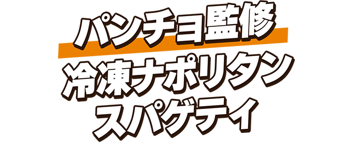 パンチョ監修冷凍ナポリタンスパゲティ