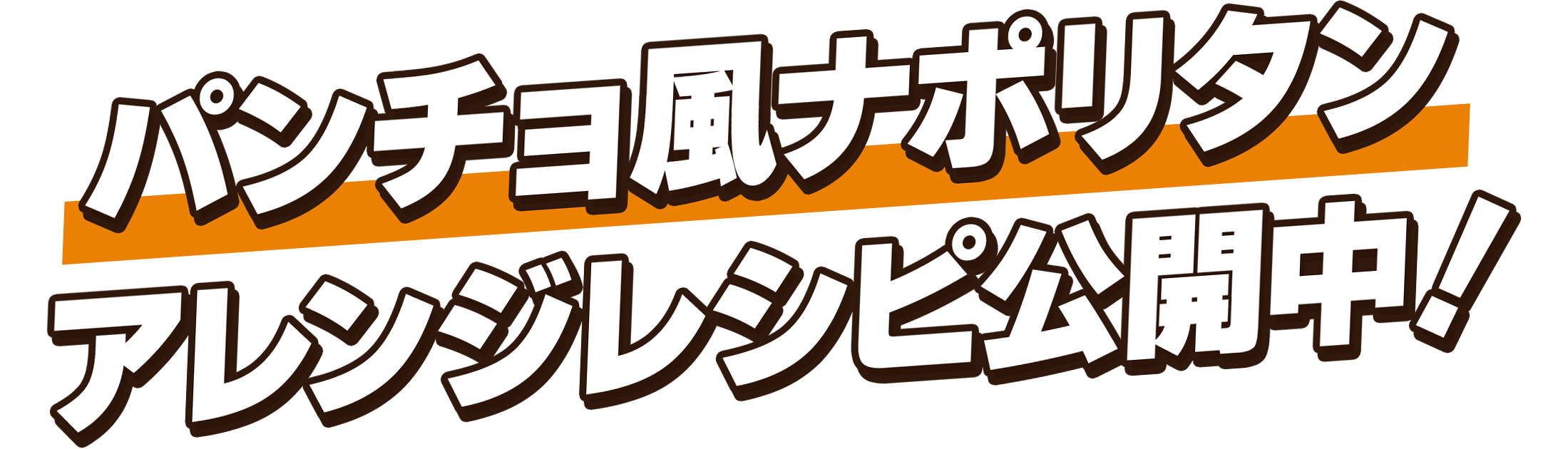 パンチョ風ナポリタンアレンジレシピ公開中