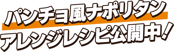 パンチョ風ナポリタンアレンジレシピ公開中