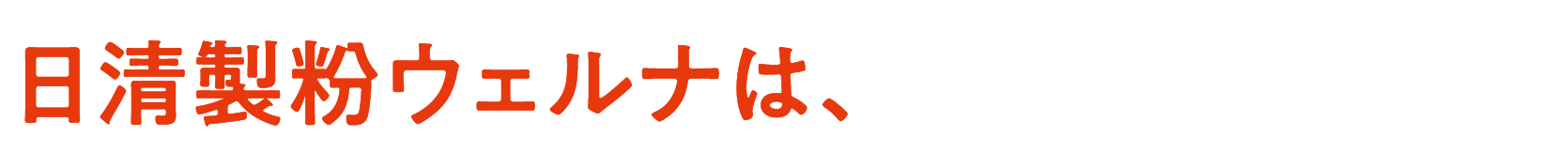 日清製粉ウェルナ※は、