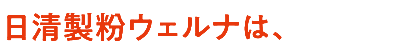 日清製粉ウェルナ※は、