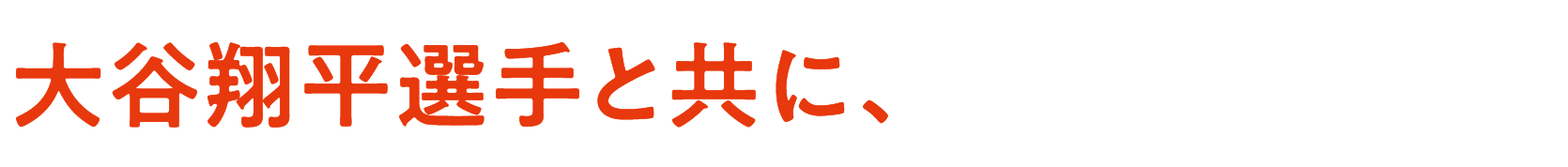大谷翔平選手と共に、