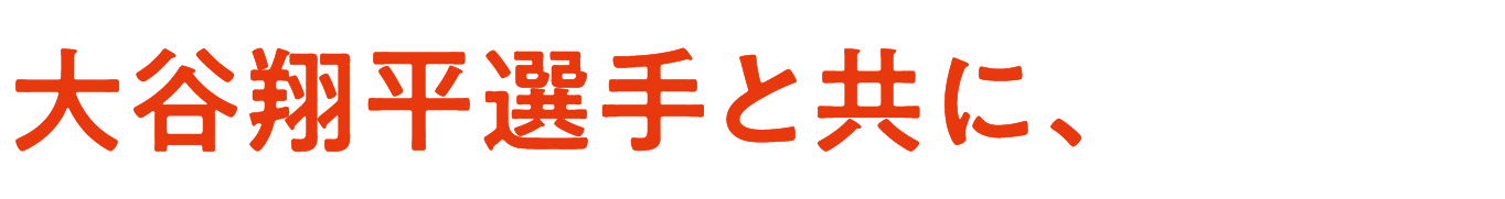 大谷翔平選手と共に、