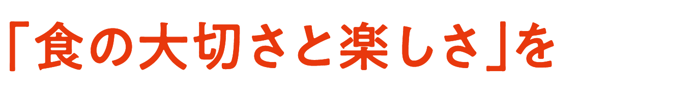 「食の大切さと楽しさ」を