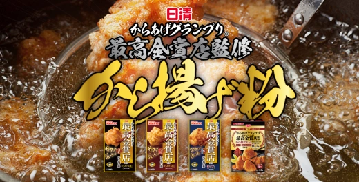日清 からあげグランプリ® 最高金賞店監修シリーズ