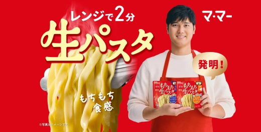 マ･マー もちもち生パスタシリーズ