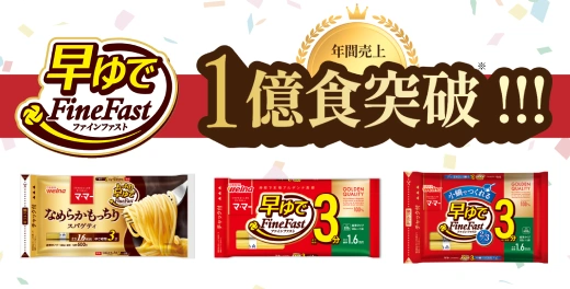 マ･マー 早ゆで FineFastシリーズ