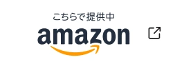 Amazon こちらで提供中