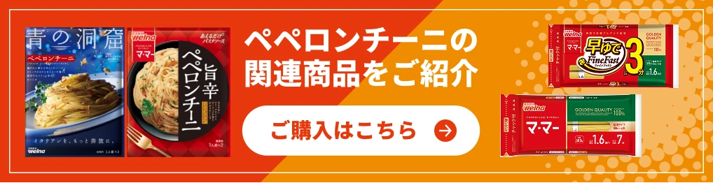ペペロンチーニの関連商品をご紹介｜ご購入はこちら