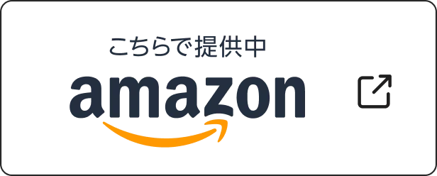 Amazonで購入する