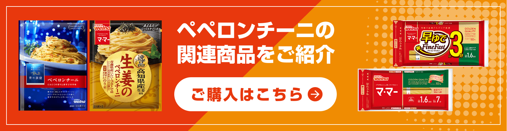 ペペロンチーニの関連商品をご紹介