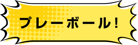 プレーボール！